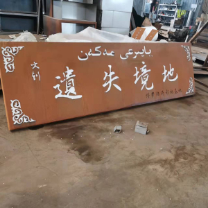 丰宁耐候钢招牌